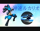かっこよすぎる神速ルカリオ 【ダウンタイマー】