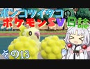 ポンコツイタコのポケモンSV日誌 その13【VOICEROID実況 】