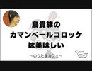 鳥貴族のカマンベールコロッケは美味しい のりたまキャス #115 #ASMR #癒し声 #立体音響#雑談 #添い寝