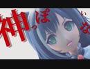 【プリコネMMD】キャルちゃんで『神っぽいな』