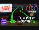 【ダンカグライク】しゅわスパ大作戦☆
