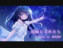 星座になれたら / 結束バンド - Covered by 調月悠祈