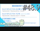 【実況】◆◇ BLUE REFLECTION TIE/帝 #048.9｜ただいま。信じて待ってて良かったです。