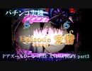 【パチンコ実機】Pアズールレーン THE ANIMATION part3