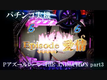【パチンコ実機】Pアズールレーン THE ANIMATION part3