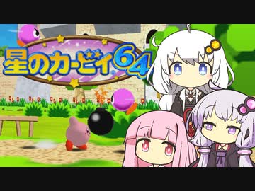【カービィ64】紲星のアカーリィwithゆかり＆茜 #2【VOICEROID実況】