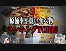 知りたくなかった！？原価率が低い食べ物ランキングTOP１０【ゆっくり解説】