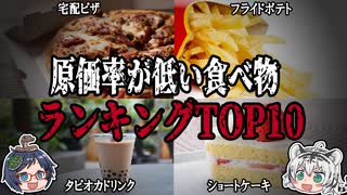 知りたくなかった！？原価率が低い食べ物ランキングTOP１０【ゆっくり解説】