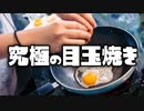 【絶望】究極においしい卵の目玉焼きを作りたいww【LOST EGG 3: The Final】