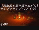 【28年前を振り返りながら】ライブアライブ(リメイク)　その9
