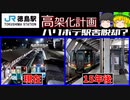 【ゆっくり解説】徳島駅高架化計画を徹底解説！