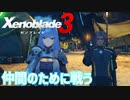 【Xenoblade3】#13 仲間思いの軍務長