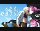 【Stormworks】#3 ふたり v.s. 砂漠ラリーマルチ【VOICEVOX】