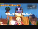 【ポケモンスカーレット】レッツゴーピチュー #12【スターダスト★ストリート編】