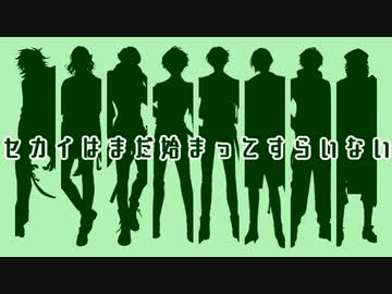 【人力刀剣乱舞】セlカlイlはlまlだl始lまlっlてlすlらlいlなlい【江おん】