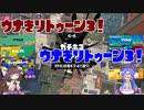 ウナきりトゥーン3 part2