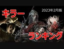 全30名！！DBD最新キラーランキング【2023年2月版】