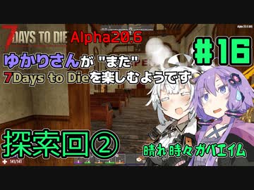 【7Days to Die (Alpha20.6)】ゆかりさんが"また"7Days To Dieを楽しむようです #16【VOICEROID実況】