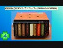 430MHz QRP FM トランシーバー(JR8DAG-70FM2018)(第4話)