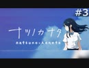 【ナツノカナタ】感染した男【#3】