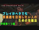 【METAL GEAR SOLID V】 プレイがヘタでも FOB で核廃絶を目指したい人のための攻略法【甲板数１の場合】