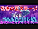 【カービィ】恐怖の裏ステージ突入『星のカービィディスカバリー』Part.34