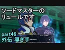指輪なしで攻略するファイアーエムブレムエンゲージpart46