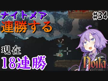 【noita】ナイトメアを連勝するゆかりさん#34【VOICEROID実況】