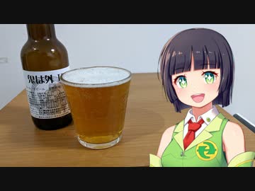 【ボイ酒ロイド】セイカさんのビール備忘録#20【鬼伝説ビール 鬼は外IPA】