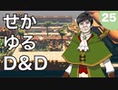 【TRPG】世界観ゆるめD&D5e【第25話】