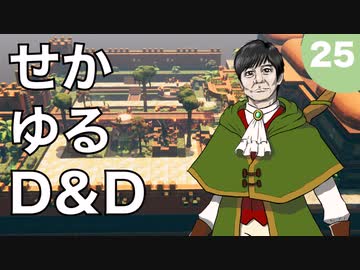 【TRPG】世界観ゆるめD&D5e【第25話】