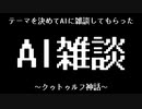 ChatGPTをクゥトゥルフ神話の話題で雑談してもらったら茶番になった件について