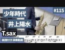 井上陽水「少年時代」をテナーサックスで演奏 楽譜 コード 付き演奏動画