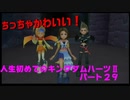 『KH２』人生初めてのキングダムハーツ２その２９
