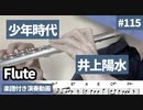井上陽水「少年時代」をフルートで演奏 楽譜 コード 付き演奏動画