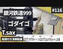 ゴダイゴ「銀河鉄道999」をテナーサックスで演奏 楽譜 コード 付き演奏動画