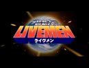 超新人LIVEMEN ライヴメン