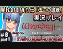 【Wizardry外伝 五つの試練】#8_前半　葵ちゃん、闇の世界へ！【灼熱の車輪」初見攻略】（VOICEROID実況プレイ）