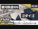 ゴダイゴ「銀河鉄道999」をフルートで演奏 楽譜 コード 付き演奏動画