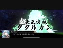【FGO】ククルカン スパロボ風 天元突破グレンラガン｢空色デイズ｣