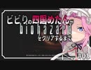 ビビリの四国めたんがバイオハザードHDリマスターをクリアするまで #01【VOICEVOX実況プレイ】