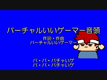 バチャいゲ音頭編。【バーチャルいいゲーマー佳作選】