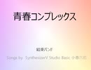 SynthesizerVStudioBasic小春六花AIによる弟を騙すための青春コンプレックス（結束バンド）