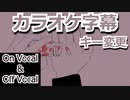 【複数キー】ダーリン/須田景凪　ニコカラ　キー変更