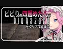 ビビリの四国めたんがバイオハザードHDリマスターをクリアするまで #03【VOICEVOX実況プレイ】
