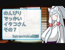 【SeirenVoice雑談】のんびりでっかいイタコさんその7