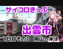 【米子に】琴葉茜が代読するサイコロきっぷの旅　その２【到着】