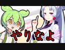 「やりなよ」【VOICEROID劇場】