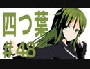 月明かりの艦隊 3rd season 第４８話「四つ葉」（終）