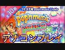 家庭用ポップンミュージックを気ままに実況プレイ Part58